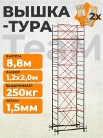 Вышка-тура TeaM ВСП 1.2х2.0, 8.8 м